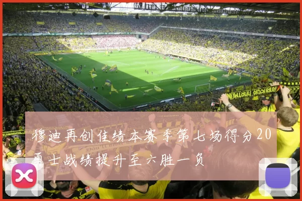 穆迪再创佳绩本赛季第七场得分20勇士战绩提升至六胜一负