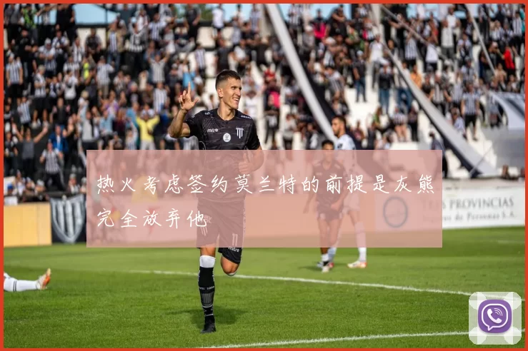 热火考虑签约莫兰特的前提是灰熊完全放弃他