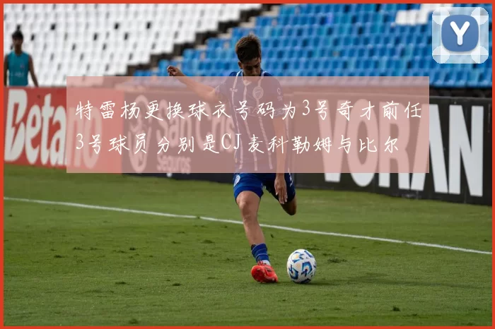 特雷杨更换球衣号码为3号奇才前任3号球员分别是CJ麦科勒姆与比尔