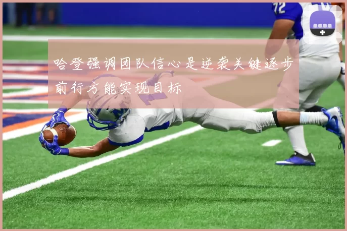 哈登强调团队信心是逆袭关键逐步前行方能实现目标