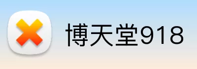 博天堂918 Logo