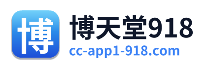 博天堂918 Logo